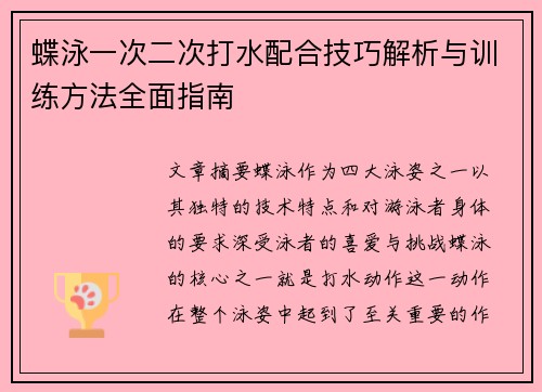 蝶泳一次二次打水配合技巧解析与训练方法全面指南