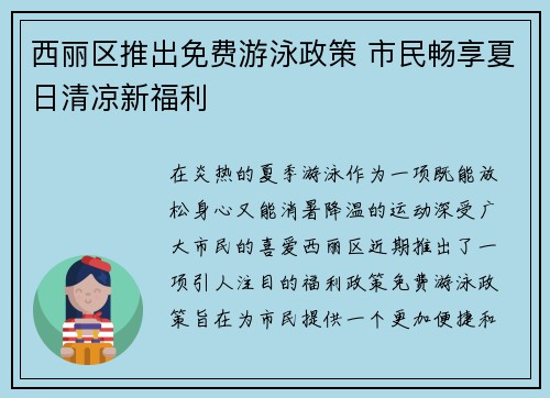 西丽区推出免费游泳政策 市民畅享夏日清凉新福利